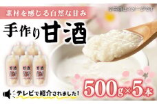 甘酒 500g×5本＜川添酢造＞ [CDN005]  長崎 西海 甘酒 酒 お祝い あまざけ 甘酒 贈答 ギフト セット 