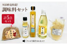 【お試しサイズ】老舗お酢屋さん特選！調味料5点セット＜川添酢造＞ [CDN007]