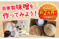 味噌 キット 手作り 自家製味噌 みそ 自由研究 麦味噌