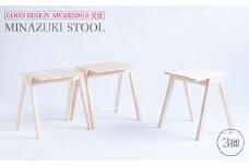 【グッドデザイン2019受賞】MINAZUKI STOOL（3脚）＜吉永製作所＞ [CDW003]