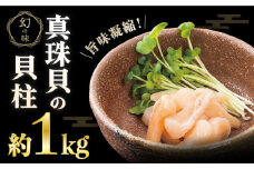※受付しない※※数量限定※【先行予約☆幻の味】真珠貝（アコヤ）の貝柱 １kg【生食可】＜西彼町漁協＞ [CBZ007]