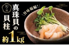 ※受付しない※※数量限定※【先行予約☆幻の味】真珠貝（アコヤ）の貝柱 １kg【生食可】＜西彼町漁協＞ [CBZ007]