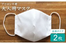 【アイロン不要】大人用立体マスク（白）2枚セット＜山﨑マーク＞ [CDX001]