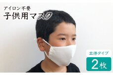 【アイロン不要】子ども用立体マスク（白）2枚セット＜山﨑マーク＞ [CDX002]