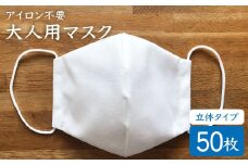 【アイロン不要】大人用立体マスク（白）50枚セット＜山﨑マーク＞ [CDX003]