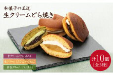 【どらどらどら】生クリームどら焼き（3種）計10個＜フレージュ近藤＞ [CDB001]