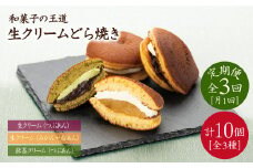 【毎月10個×3回定期便】生クリームどら焼き（3種）＜フレージュ近藤＞ [CDB003]