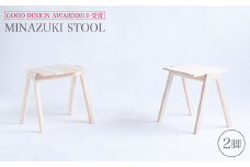 【グッドデザイン2019受賞】MINAZUKI STOOL（2脚）＜吉永製作所＞ [CDW002]