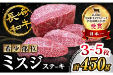 ミスジ ステーキ 長崎和牛 計450g（3～5枚）訳あり ＜スーパーウエスト＞ [CAG040] 肉 牛肉 ミスジステーキ ミスジ みすじ 焼肉 ミスジ ステーキ すてーき 贈答 ギフト お中元 お歳暮