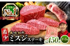 ミスジ ステーキ 長崎和牛 計450g（3～5枚）訳あり ＜スーパーウエスト＞ [CAG040] 肉 牛肉 ミスジステーキ みすじ 焼肉 ステーキ すてーき 贈答 ギフト お中元 お歳暮