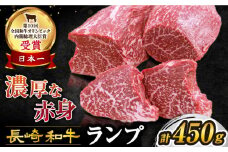 【スピード配送】【お盆期間中も発送】ランプ ステーキ  長崎和牛 計450g（3～5枚）訳あり [CAG042］＜スーパーウエスト＞ 長崎 西海 和牛 希少部位 ステーキ ランプ すてーき ランプステーキ 贈答 ギフト お中元 お歳暮 