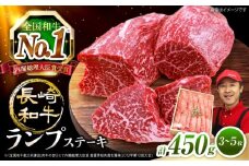 【スピード配送】ランプ ステーキ  長崎和牛 計450g（3～5枚）訳あり [CAG042］＜スーパーウエスト＞ 長崎 西海 和牛 希少部位 ステーキ ランプ すてーき ランプステーキ 贈答 ギフト お中元 お歳暮 