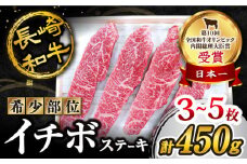 【スピード配送】【お盆期間中も発送】ステーキ イチボ 【1頭からわずか2kg】 長崎和牛 イチボ ステーキ 450g（3～5枚）訳あり[CAG041]＜スーパーウエスト＞  ステーキ 和牛 長崎県産 西海市産 いちぼ イチボステーキ イチボ すてーき 贈答 ギフト お中元 お歳暮