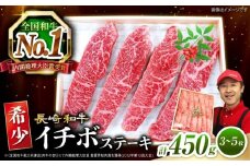 【スピード配送】ステーキ イチボ 【1頭からわずか2kg】 長崎和牛 イチボ ステーキ 450g（3～5枚）訳あり[CAG041]＜スーパーウエスト＞  ステーキ 和牛 長崎県産 西海市産 いちぼ イチボステーキ イチボ すてーき 贈答 ギフト お中元 お歳暮