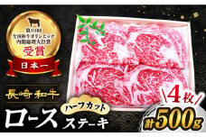 【スピード配送】【お盆期間中も発送】ロース ステーキ 長崎和牛（ハーフカット）計500g（4枚）訳あり ＜スーパーウエスト＞ [CAG043] 長崎 西海 和牛 牛肉 ロース ステーキ ハーフ ステーキ 贈答 ギフト お中元 お歳暮 ロースステーキ