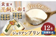 【日時指定可能】【スピード配送】【お盆期間中も発送】ジュリアン プリン 12本＜お菓子のいわした＞ [CAM004]  プリン ぷりん スイーツ ギフト プリン 平飼い卵 人気 高評価 プリン 贈答 ギフト 冷蔵 お中元 お歳暮
