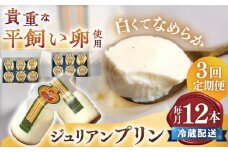 【3回 定期便 】平飼い卵 プリン 冷蔵 ジュリアン プリン 12本   ジュリアンプリン プリン ぷりん スイーツ ギフト 内祝い お取り寄せ 取り寄せ お取り寄せグルメ 平飼い卵 こだわり 濃厚 贈り物 プレゼント   ＜お菓子のいわした＞ [CAM005]