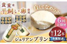 【6回 定期便 】平飼い卵 プリン 冷蔵 ジュリアン プリン 12本   ジュリアンプリン プリン ぷりん スイーツ ギフト 内祝い お取り寄せ 取り寄せ お取り寄せグルメ 平飼い卵 こだわり 濃厚 贈り物 プレゼント  ＜お菓子のいわした＞ [CAM006]