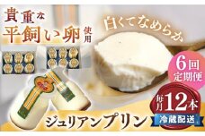 【6回 定期便 】平飼い卵 プリン 冷蔵 ジュリアン プリン 12本   ジュリアンプリン プリン ぷりん スイーツ ギフト 内祝い お取り寄せ 取り寄せ お取り寄せグルメ 平飼い卵 こだわり 濃厚 贈り物 プレゼント  ＜お菓子のいわした＞ [CAM006]