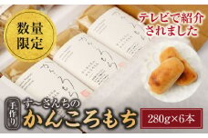 かんころもち （280g×6本）長崎県産 西海市産 餅 芋 かんころもち 贈答 ギフト ＜す～さんち＞ [CCQ003]