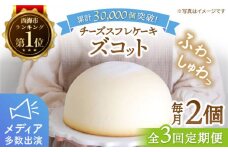 【3回定期便】【子供が思わず笑顔に】ふわしゅわ ズコット 2個 ケーキ チーズケーキ スフレチーズケーキ スイーツ お菓子 誕生日 記念日 贈答 ギフト＜お菓子のいわした＞ [CAM007]