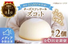 【6回定期便】【子供が思わず笑顔に】ふわしゅわ ズコット 2個 ケーキ チーズケーキ スフレチーズケーキ スイーツ お菓子 誕生日 記念日 贈答 ギフト＜お菓子のいわした＞ [CAM008]