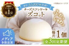 【3回定期便】【子供が思わず笑顔に】ふわしゅわ ズコット 1個 ケーキ チーズケーキ スフレチーズケーキ スイーツ お菓子 誕生日 記念日 贈答 ギフト ＜お菓子のいわした＞ [CAM010]