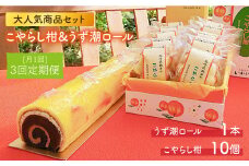 【3回定期便】うず潮ロール1本＆こやらし柑10個＜お菓子のいわした＞ [CAM012]