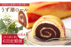 【月1回1本×6回定期便】西海市名物「うず潮ロール」計6本＜お菓子のいわした＞ [CAM016]