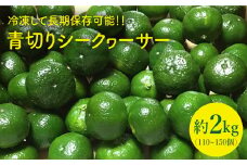【TVで話題！】【先行予約】青切り シークワーサー 約2kg（110～150個） ＜広津農園＞ [CBN011] ノビレチン 原液 効能 レシピ ジュース 通販 旬 青切り レモン 柑橘