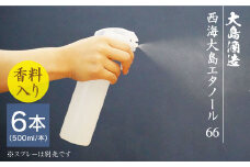 【手指消毒用】西海大島エタノール66（500ml×6本）＜大島酒造＞ [CCP016]