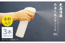 【手指消毒用】西海大島エタノール66（500ml×3本）＜大島酒造＞ [CCP017]