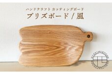 ハンドクラフト カッティングボード『ブリズボード/風』（樹種：ホワイトアッシュ）＜NISHIMOKUSAN＞ [CEC001]