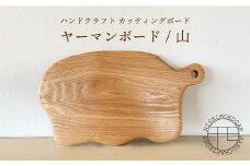 ハンドクラフト カッティングボード『ヤーマンボード/山』（樹種：ホワイトアッシュ）＜NISHIMOKUSAN＞ [CEC002]