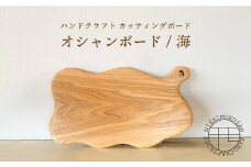 ハンドクラフト カッティングボード『オシャンボード/海』（樹種：ホワイトアッシュ）＜NISHIMOKUSAN＞ [CEC003]