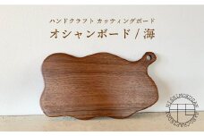 ハンドクラフト カッティングボード『オシャンボード/海』（樹種：ウォールナット）＜NISHIMOKUSAN＞ [CEC006]