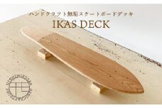 ハンドクラフト無垢 スケートボードデッキ『IKAS DECK』＜NISHIMOKUSAN＞ [CEC009]