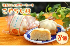 【日時指定可能】【スピード配送】【お盆期間中も発送】こやらし柑 8個＜お菓子のいわした＞ [CAM017] 茶菓子 洋菓子 みかん ミカン 贈り物 贈答用 プレゼント クリスマス 紅茶 焼き菓子 1万円 10000円 1万円以下 10000円以下 お中元 お歳暮