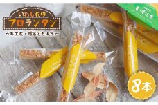 【日時指定可能】【スピード配送】【お盆期間中も発送】フロランタン 8本＜お菓子のいわした＞ [CAM018] 茶菓子 洋菓子 フロランタン 贈り物 贈答用 プレゼント クリスマス 紅茶 焼き菓子 1万円 10000円 1万円以下 10000円以下 お中元 お歳暮