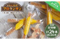 【月1回8本×3回定期便】フロランタン 計24本＜お菓子のいわした＞ [CAM022]