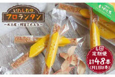 【月1回8個×6回定期便】フロランタン 計48本＜お菓子のいわした＞ [CAM023]