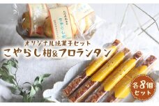 【日時指定可能】【スピード配送】【お盆期間中も発送】こやらし柑＆フロランタン 各8個＜お菓子のいわした＞ [CAM019] 長崎 西海 お菓子 スイーツ 焼き菓子 みかん ミカン キャラメル 贈答 ギフト お中元 お歳暮