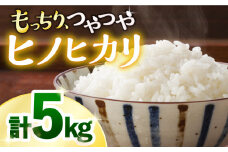 【令和6年産☆新米をお届け】 ヒノヒカリ 約 5kg 長崎 西海 米 白米 ヒノヒカリ ひのひかり 5kg  ＜白石農園＞ [CBI004]