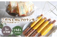 【月1回各8個×3回定期便】こやらし柑＆フロランタン 計48個＜お菓子のいわした＞ [CAM024]