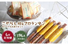【月1回各8個×6回定期便】こやらし柑＆フロランタン 計96個＜お菓子のいわした＞ [CAM025]