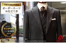 ※数量限定※【高級英国製服地】オーダースーツお仕立券＜御幸毛織＞ [CAN006]