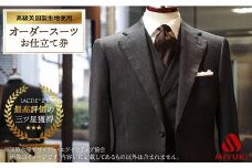 ※数量限定※【高級英国製服地】オーダースーツお仕立券＜御幸毛織＞ [CAN006]