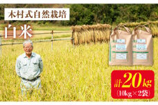 【 新米先行予約 】2025年10月より順次発送 【木村式自然栽培】 白米 ヒノヒカリ 計 20kg （10kg×2袋）＜ハマソウファーム＞ [CBR010]