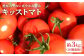 キッストマト 約3kg