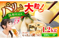 【大粒！】こだわりの逸品、北海道広尾町の昆布仕込み！さいかいらっきょ艶づけ（甘酢漬け）計1.2kg（600g×2P）＜道の駅さいかい みかんドーム＞ [CAI019] らっきょうおつまみ 漬物 贈答 ギフト お中元